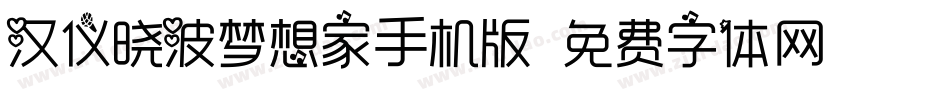 汉仪晓波梦想家手机版字体转换