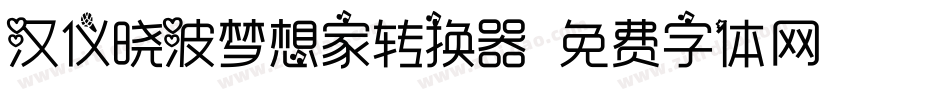 汉仪晓波梦想家转换器字体转换