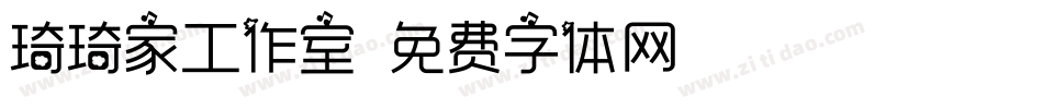 琦琦家工作室字体转换