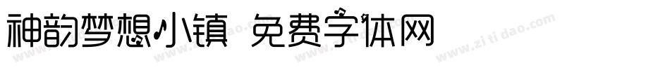 神韵梦想小镇字体转换