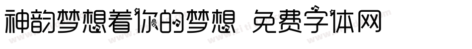 神韵梦想着你的梦想字体转换
