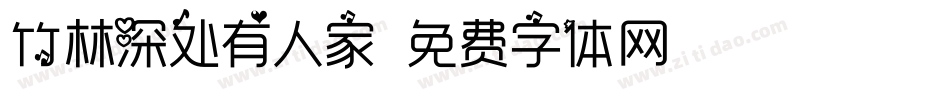 竹林深处有人家字体转换