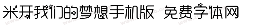 米开我们的梦想手机版字体转换