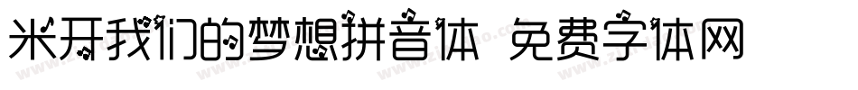 米开我们的梦想拼音体字体转换