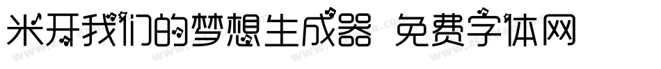 米开我们的梦想生成器字体转换