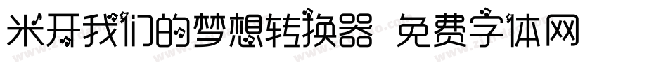 米开我们的梦想转换器字体转换