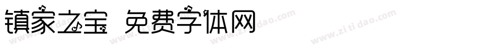 镇家之宝字体转换