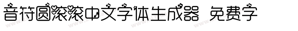 音符圆滚滚中文字体生成器字体转换