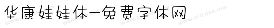华康娃娃体字体转换