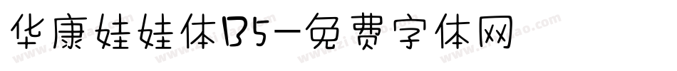 华康娃娃体B5字体转换