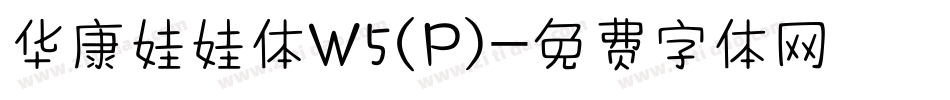 华康娃娃体W5(P)字体转换