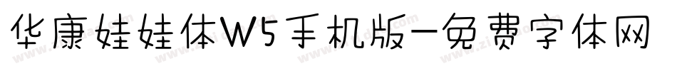华康娃娃体W5手机版字体转换