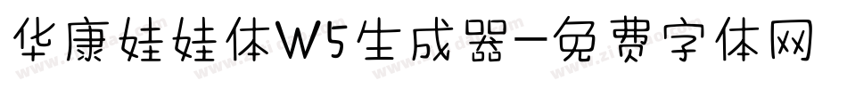华康娃娃体W5生成器字体转换