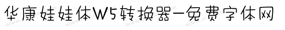 华康娃娃体W5转换器字体转换