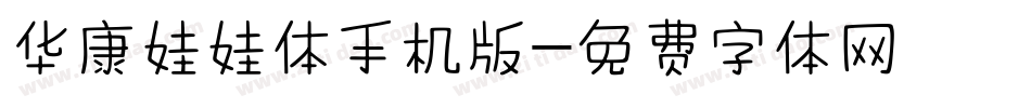 华康娃娃体手机版字体转换