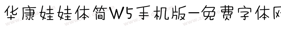 华康娃娃体简W5手机版字体转换