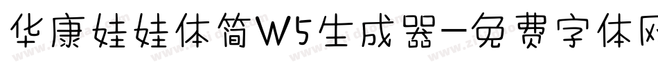 华康娃娃体简W5生成器字体转换