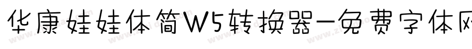 华康娃娃体简W5转换器字体转换