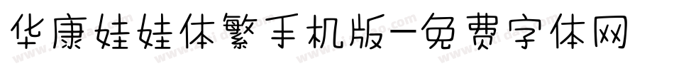 华康娃娃体繁手机版字体转换