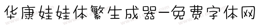 华康娃娃体繁生成器字体转换