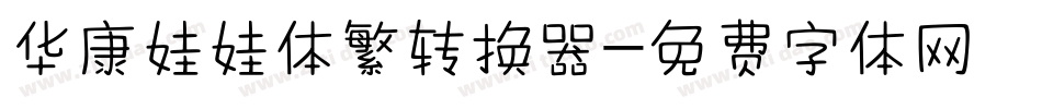 华康娃娃体繁转换器字体转换