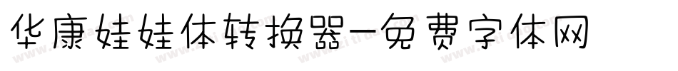 华康娃娃体转换器字体转换
