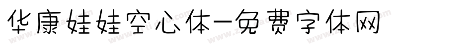 华康娃娃空心体字体转换