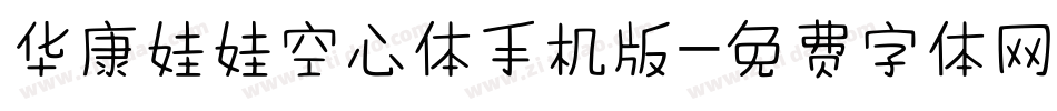 华康娃娃空心体手机版字体转换