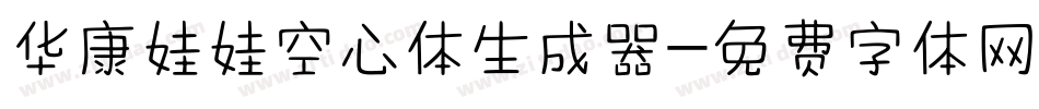 华康娃娃空心体生成器字体转换