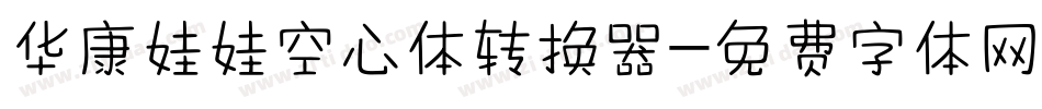 华康娃娃空心体转换器字体转换
