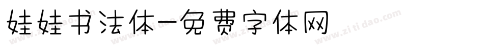 娃娃书法体字体转换