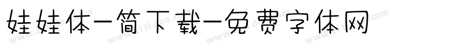 娃娃体-简下载字体转换