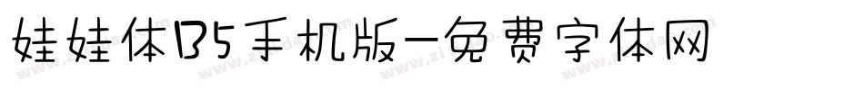娃娃体B5手机版字体转换