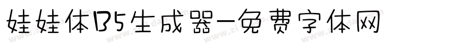 娃娃体B5生成器字体转换