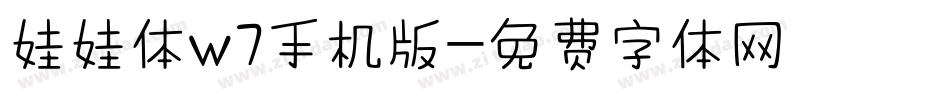 娃娃体w7手机版字体转换