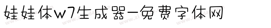娃娃体w7生成器字体转换