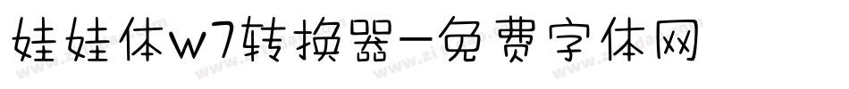 娃娃体w7转换器字体转换