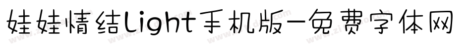 娃娃情结Light手机版字体转换