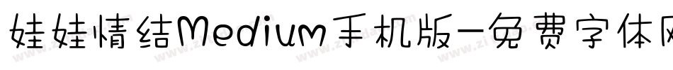 娃娃情结Medium手机版字体转换