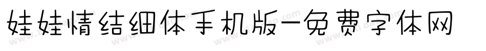 娃娃情结细体手机版字体转换