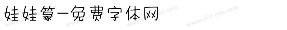 娃娃篆字体转换