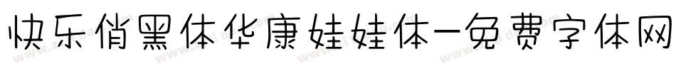 快乐俏黑体华康娃娃体字体转换