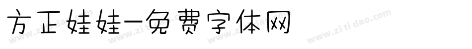 方正娃娃字体转换