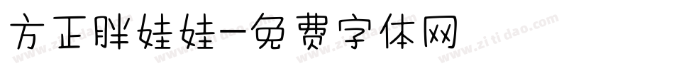 方正胖娃娃字体转换