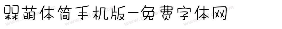 槑萌体简手机版字体转换