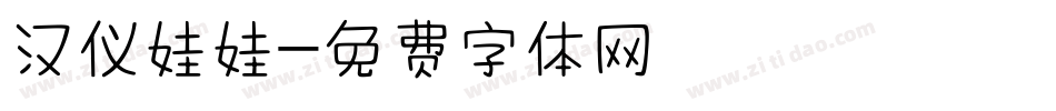 汉仪娃娃字体转换