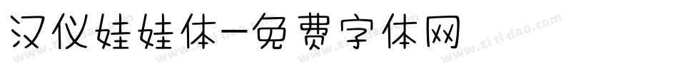 汉仪娃娃体字体转换