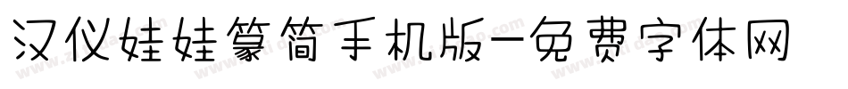 汉仪娃娃篆简手机版字体转换