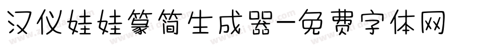 汉仪娃娃篆简生成器字体转换