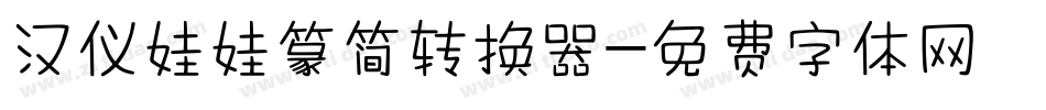 汉仪娃娃篆简转换器字体转换